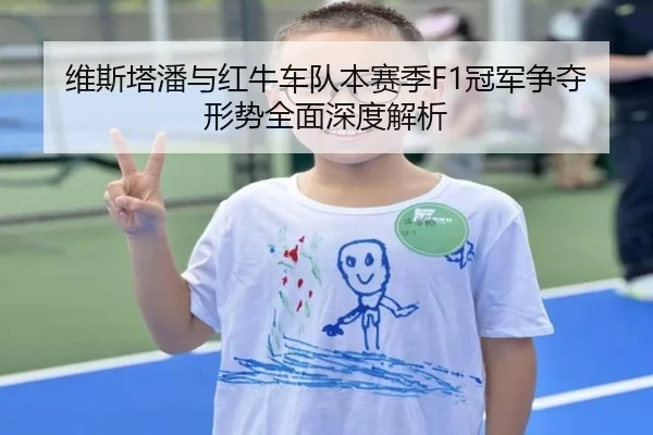 维斯塔潘与红牛车队本赛季F1冠军争夺形势全面深度解析 | YX SPORTS