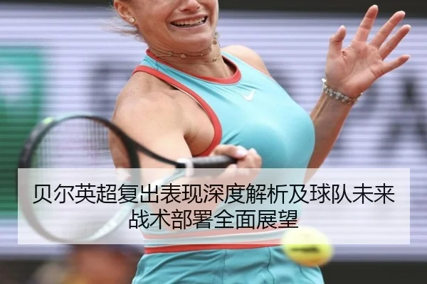 贝尔英超复出表现深度解析及球队未来战术部署全面展望（YX SPORTS）
