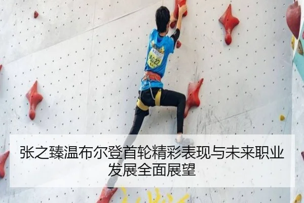 张之臻温布尔登首轮精彩表现与未来职业发展全面展望（YX SPORTS）